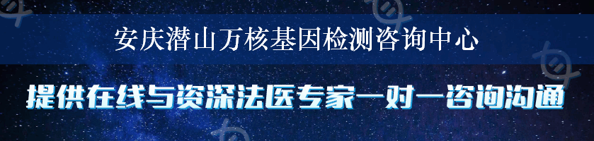 安庆潜山万核基因检测咨询中心